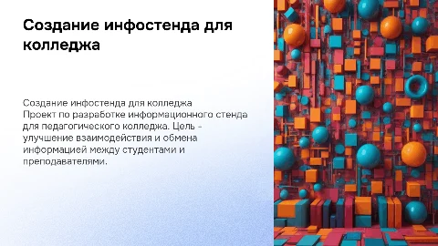 Создание информационного стенда для педагогического колледжа