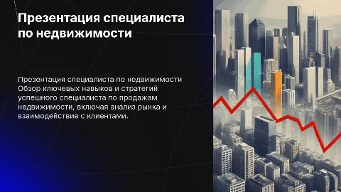 Презентация специалиста продаж недвижимости