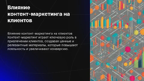 Исследование влияния контент-маркетинга на привлечение клиентов