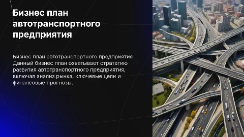 Бизнес план автотранспортного предприятия