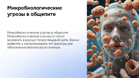 Микробиологические опасные факторы на предприятиях питания