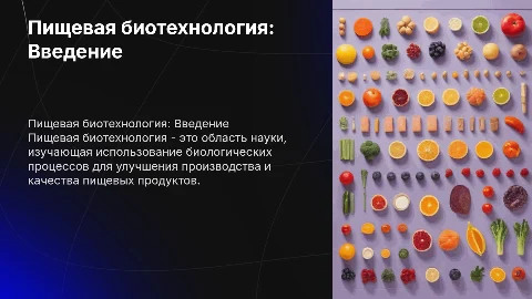 пищевая биотехнология