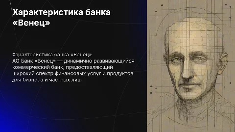 Краткая характеристика коммерческого банка АО Банк «Венец»