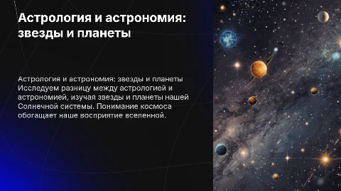 Астрология, астрономия, звезды, планеты солнечной системы