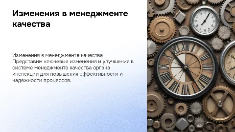 Изменения в системе менеджмента качества органа инспекции