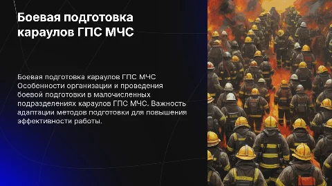 Боевой подготовка караулов ГПС МЧС: особенности и рекомендации