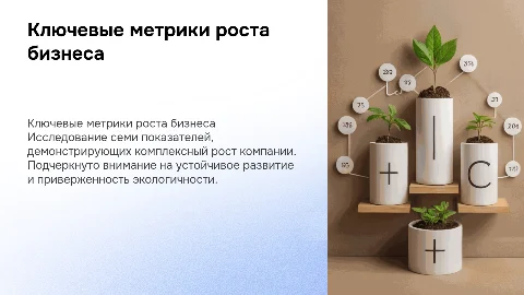 Ключевые метрики развития компании для устойчивого роста