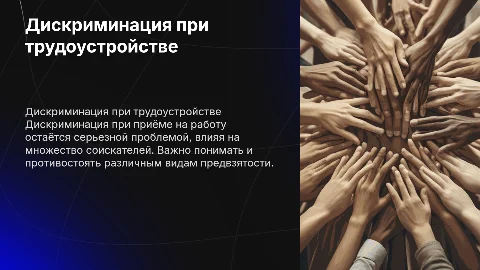 дискриминация при трудоустройстве на работу