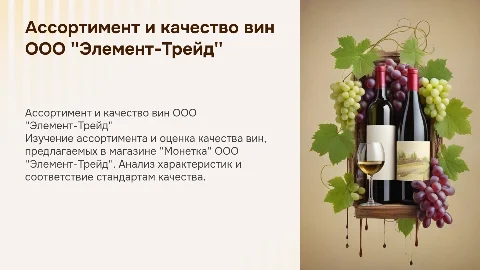 Ассортимент и качество вин в магазине "Монетка"
