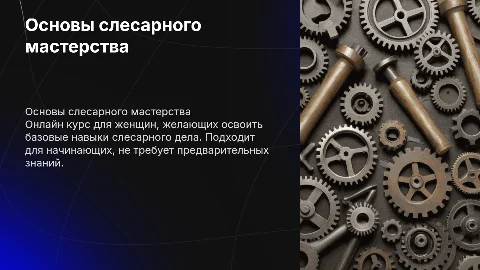 Основы слесарного мастерства, онлайн курс для женщин
