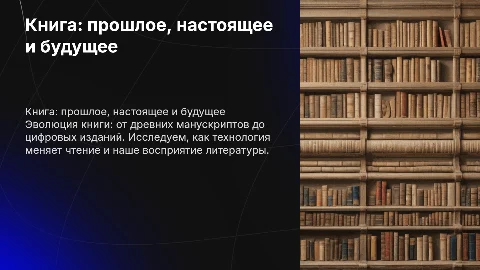 Книга вчера, сегодня, завтра