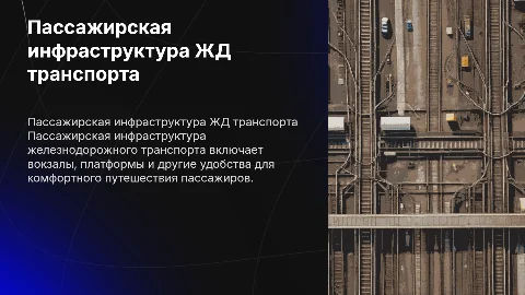 Пассажирская инфраструктура железнодорожного транспорта