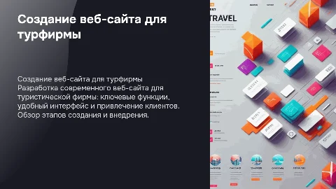 Разработка Web-сайта для туристической фирмы