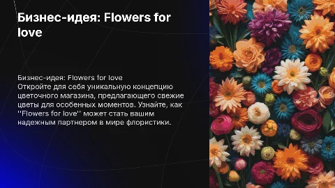 Презентация бизнес-идеи цветочного магазина "Flowers for love"