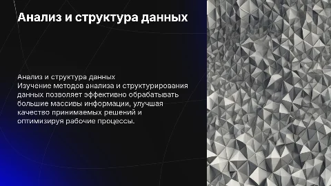 "Способы анализа и структурирования массивов данных, методы"