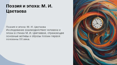 Поэзия первой половины ХХ века: Человек и эпоха Цветаевой