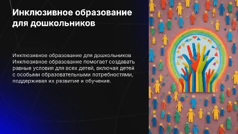 Инклюзивное образование дошкольников