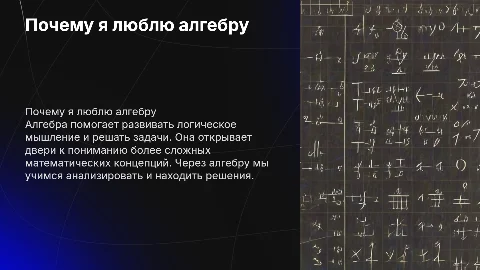 Почему я люблю алгебру 7 класс