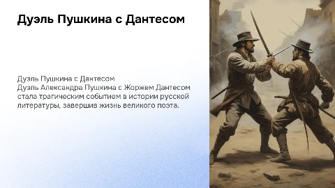 дуэль пушкина с дантэсом