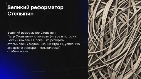 Личность Столыпина