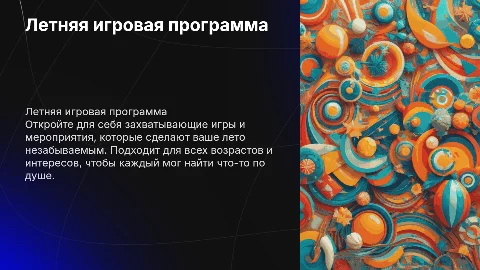 летняя игровая программа