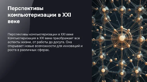 компьютеризация 21 веке Перспективы