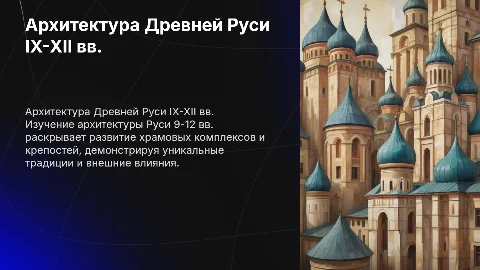 Архитектура Руси 9-12 вв