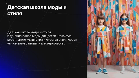 Детская школа моды