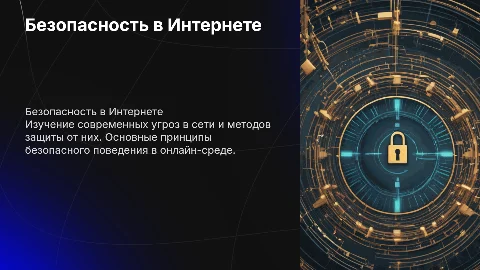 Безопасность в Интернете: Угрозы и Способы защиты