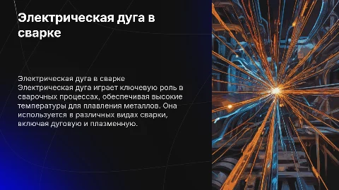 электрическая дуга и её применение при сварке