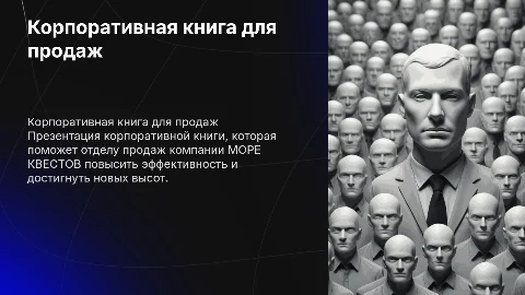 Корпоративная книга для отдела продаж компании МОРЕ КВЕСТОВ