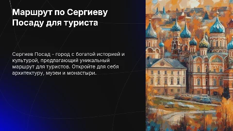 Маршрут по Сергиеву Посаду для туриста