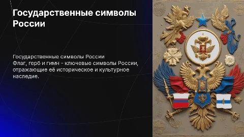 Государственные символы России