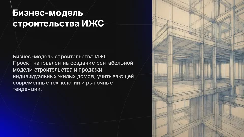 Бизнес модель по строительству домов ИЖС на продажу