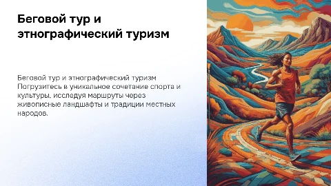 беговой тур с элементами этнографического туризма