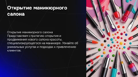 Презентация об открытии и продвижении маникюрного салона