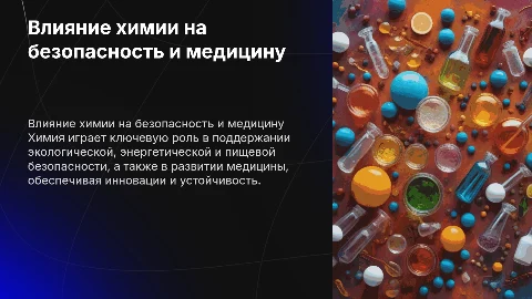 Роль химии в обеспечении экологической и пищевой безопасности