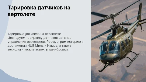 Тарировка датчиков органов управления на борту вертолета