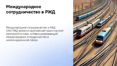 Международное сотрудничество в транспортной сфере ОАО РЖД