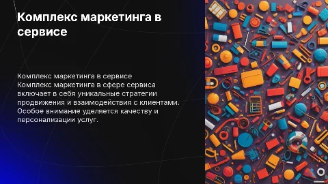 комплекс маркетинга в сфере сервиса и особенности его реализации