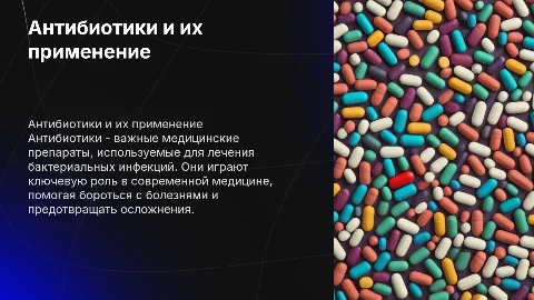 Презентация: «Антибиотики и их применение»