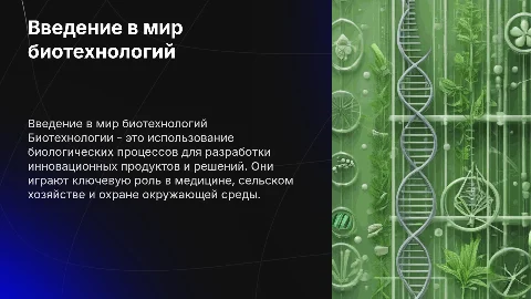 Тема биотехнологии