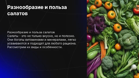 Салаты