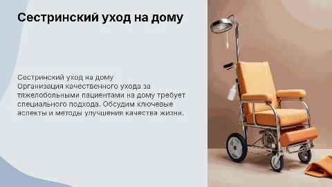 Сестринский уход на дому за тяжелобольными пациентами