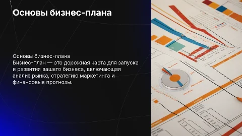 составить презентацию по теме бизнес план