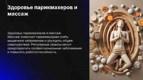 Здоровье и показание к массажу в професси парикмахер