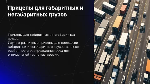 Виды и типы прицепов для габаритных и негабаритных перевозок