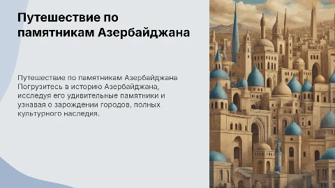 Путешествие по памятникам Азербайджана: история и культура