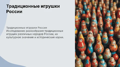 Презентация "Традиционные игрушки народов России"
