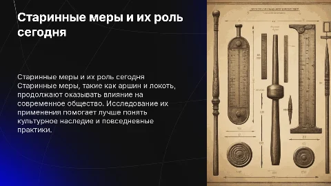 Изучение старинных мер и их применение в современном мире